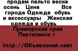 продам пальто весна-осень › Цена ­ 2 500 - Все города Одежда, обувь и аксессуары » Женская одежда и обувь   . Приморский край,Партизанск г.